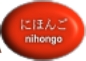 にほんご
nihongo